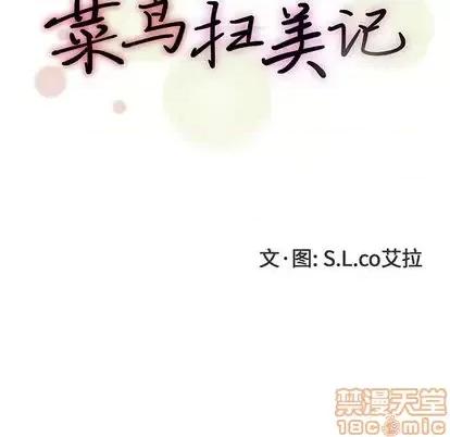 菜鸟扫美记 菜鸟扫美记-菜鸟扫美记 第8话 第30页
