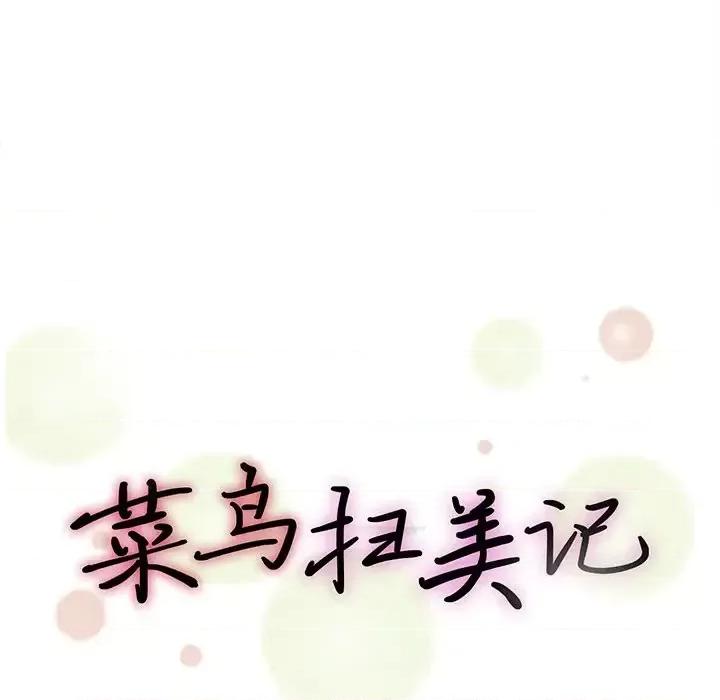 菜鸟扫美记 菜鸟扫美记-第 10 话 第33页
