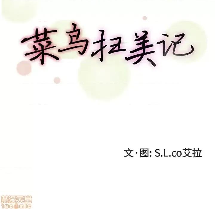 菜鸟扫美记 菜鸟扫美记-第 11 话 第30页