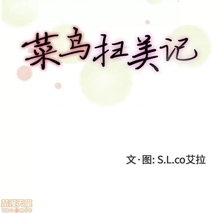 菜鸟扫美记 菜鸟扫美记-第 12 话 第21页
