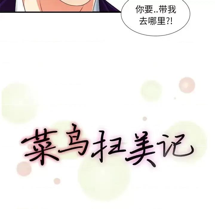 菜鸟扫美记 菜鸟扫美记-第 13 话 第23页