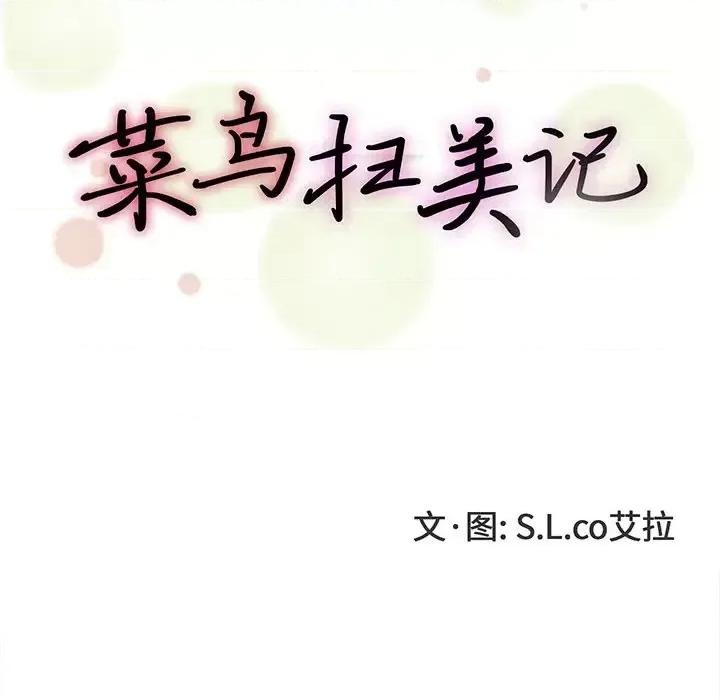 菜鸟扫美记 菜鸟扫美记-第 14 话 第21页