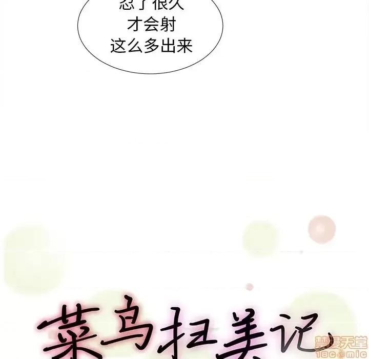 菜鸟扫美记 菜鸟扫美记-第 15 话 第20页