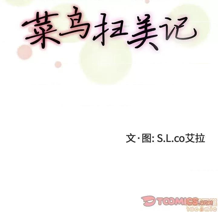 菜鸟扫美记 菜鸟扫美记-第 16 话 第14页