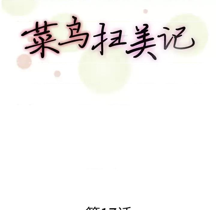 菜鸟扫美记 菜鸟扫美记-第 17 话 第24页