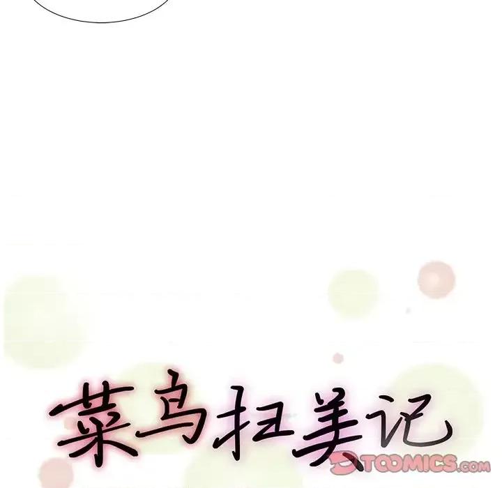 菜鸟扫美记 菜鸟扫美记-第 18 话 第26页
