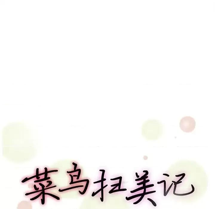 菜鸟扫美记 菜鸟扫美记-第 21 话 第13页