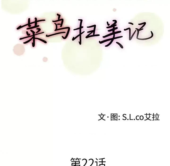 菜鸟扫美记 菜鸟扫美记-第 22 话 第16页