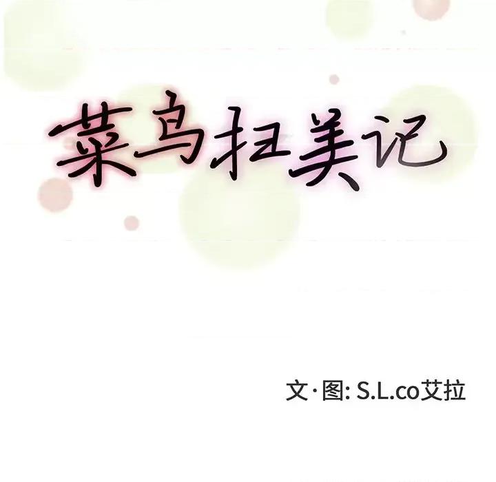 菜鸟扫美记 菜鸟扫美记-第 24 话 第17页