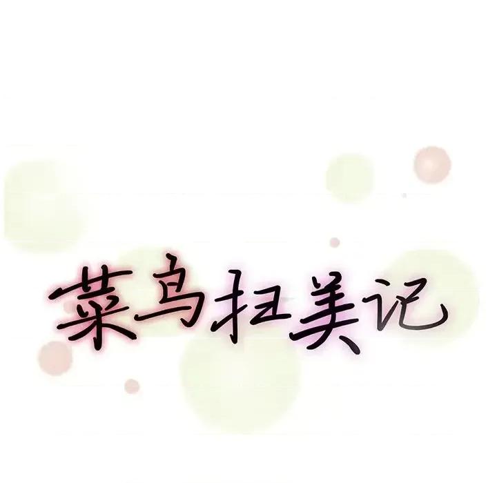 菜鸟扫美记 菜鸟扫美记-第 26 话 第22页