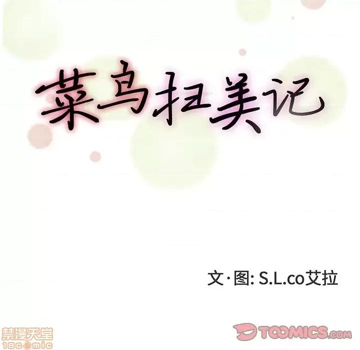 菜鸟扫美记 菜鸟扫美记-第 27 话 第20页