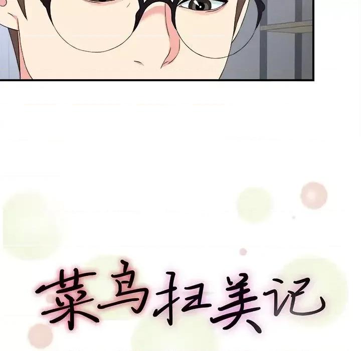 菜鸟扫美记 菜鸟扫美记-第 28 话 第13页