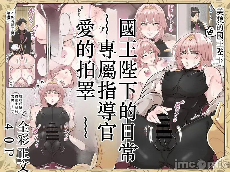 国王陛下の日常～専属指导官、爱のタマペチ [満足する同盟 ] 国王陛下の日常～専属指导官、爱のタマペチ～ 第1页