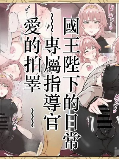 国王陛下の日常～専属指导官、爱のタマペチ