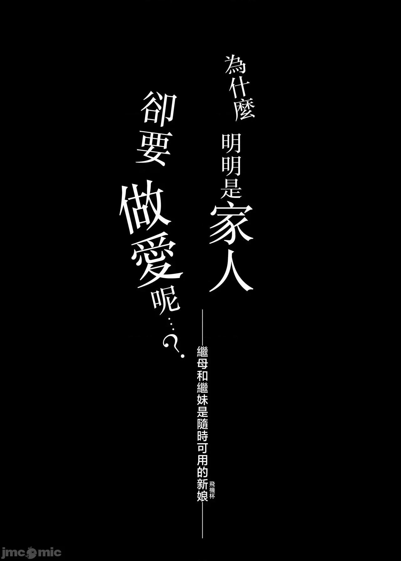 家族崩壊シリーズ [RAID SLASH (黒小枝)] どうして家族なのにセックスするの…？─ 义母と义妹はいつでも使用える花嫁 ─ [中国翻译] 第8页