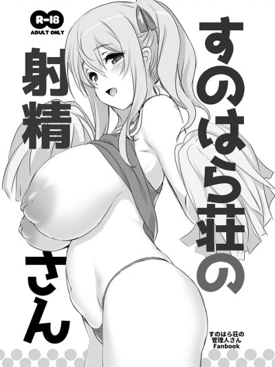 すのはら庄のさん