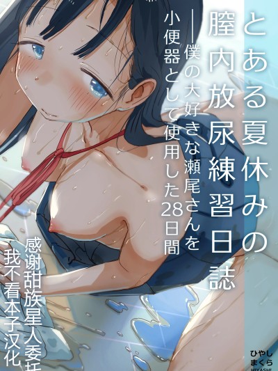 とある夏休みの膣内放尿练习日志――僕の大好きな濑尾さんを小便器として使用した28日间