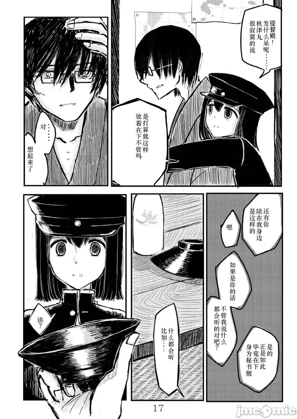 あきつ丸セクスアリス改 [茄山个人汉化] [铅の海 (なまりの)] あきつ丸セクスアリス改 (舰队これくしょん -舰これ-) [DL版] 第16页