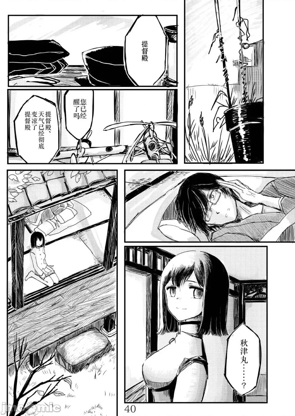 あきつ丸セクスアリス改 [茄山个人汉化] [铅の海 (なまりの)] あきつ丸セクスアリス改 (舰队これくしょん -舰これ-) [DL版] 第39页