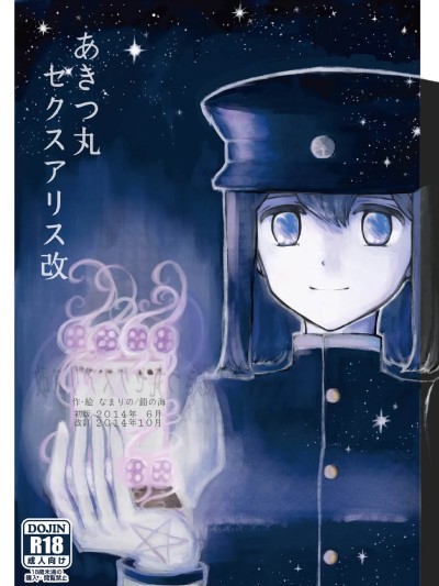 あきつ丸セクスアリス改