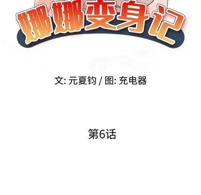 娜娜变身记 娜娜变身记 | 第6章 第14页