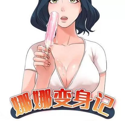 娜娜变身记 娜娜变身记 | 第10章 第17页