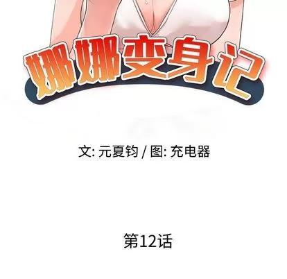 娜娜变身记 娜娜变身记 | 第12章 第17页
