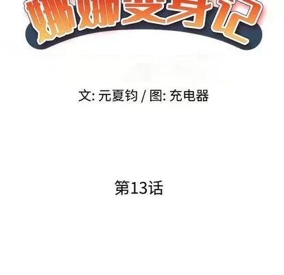 娜娜变身记 娜娜变身记 | 第13章 第19页