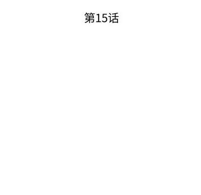 娜娜变身记 娜娜变身记 | 第15章 第16页