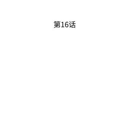 娜娜变身记 娜娜变身记 | 第16章 第16页