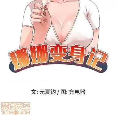 娜娜变身记 娜娜变身记 | 第18章 第15页
