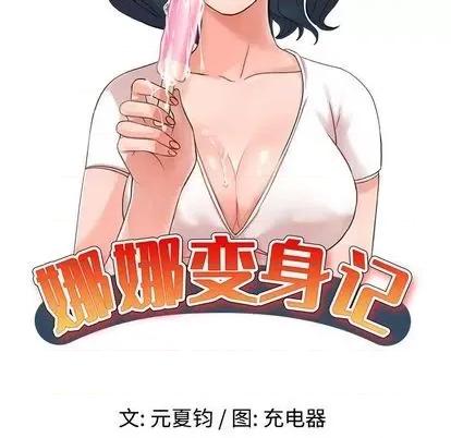 娜娜变身记 娜娜变身记 | 第22章 第14页