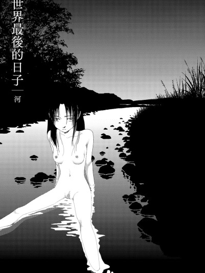 世界最后の日々