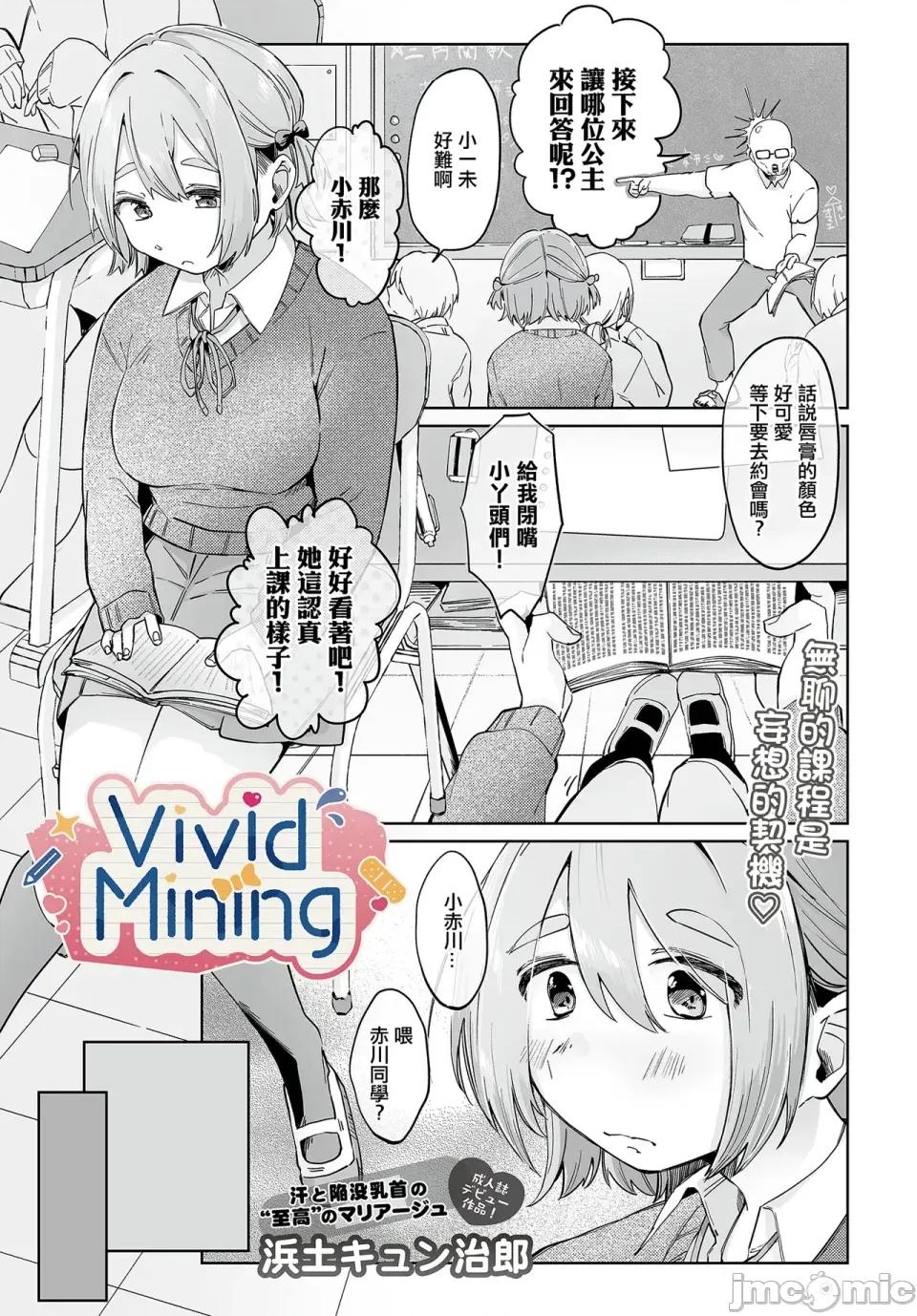 VividMining [滨土キュン治郎] VividMining (COMIC ルクセリア vol.03) [中国翻译] [DL版] 第1页
