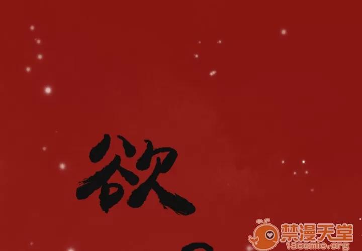 欲望 欲望人妻 | 第5话 第1页