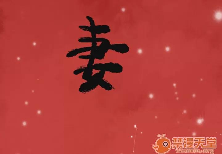 欲望 欲望人妻 | 第6话 第3页