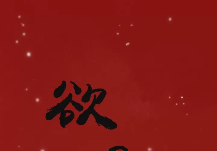 欲望 欲望人妻 | 第9话 第1页