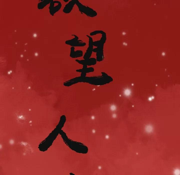 欲望 欲望人妻 | 第10话 第18页