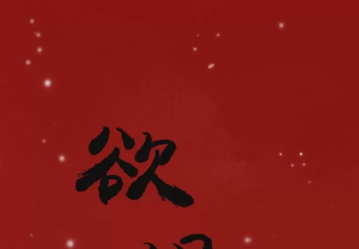 欲望 欲望人妻 | 第11话 第1页