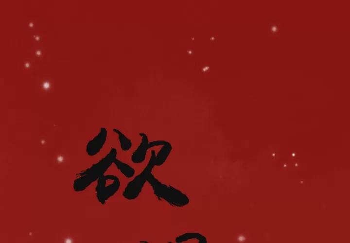 欲望 欲望人妻 | 第12话 第1页