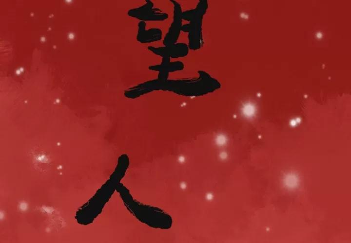 欲望 欲望人妻 | 第12话 第2页