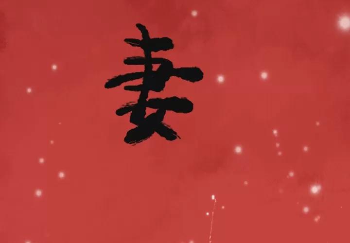 欲望 欲望人妻 | 第12话 第3页
