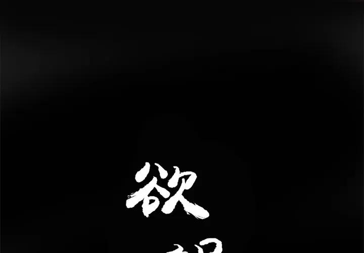欲望 欲望人妻 | 第14话 第2页