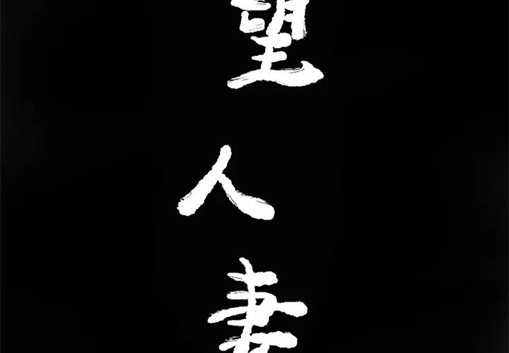 欲望 欲望人妻 | 第14话 第3页