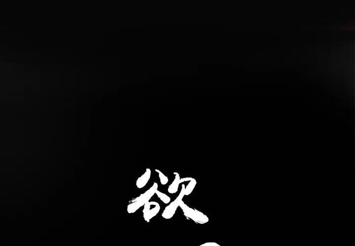 欲望 欲望人妻 | 第15话 第2页