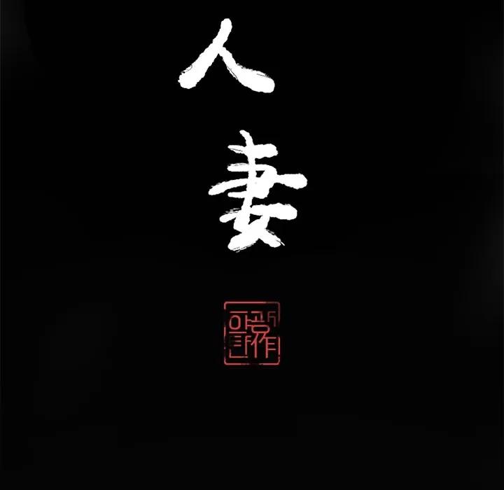 欲望 欲望人妻 | 第16话 第11页