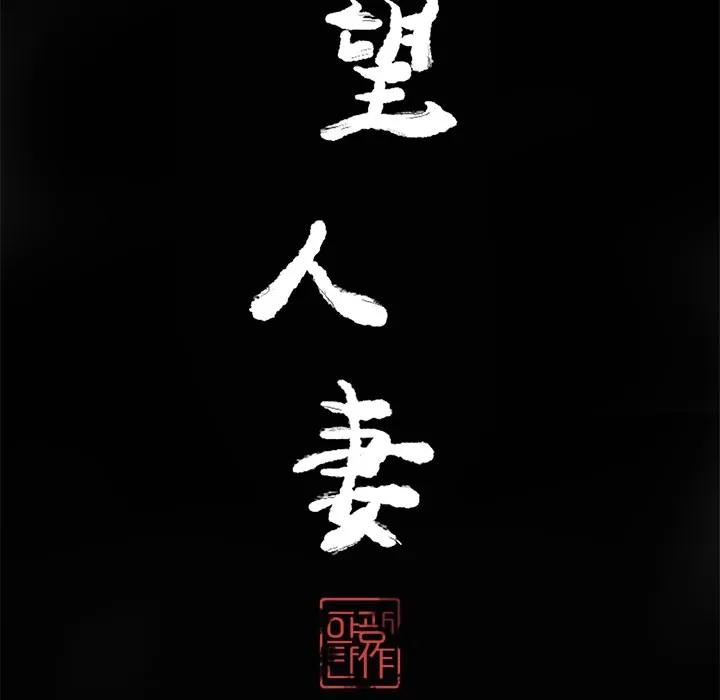 欲望 欲望人妻 | 第18话 第24页