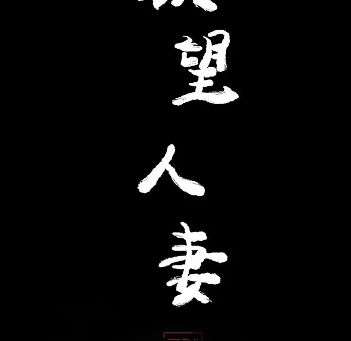 欲望 欲望人妻 | 第20话 第29页