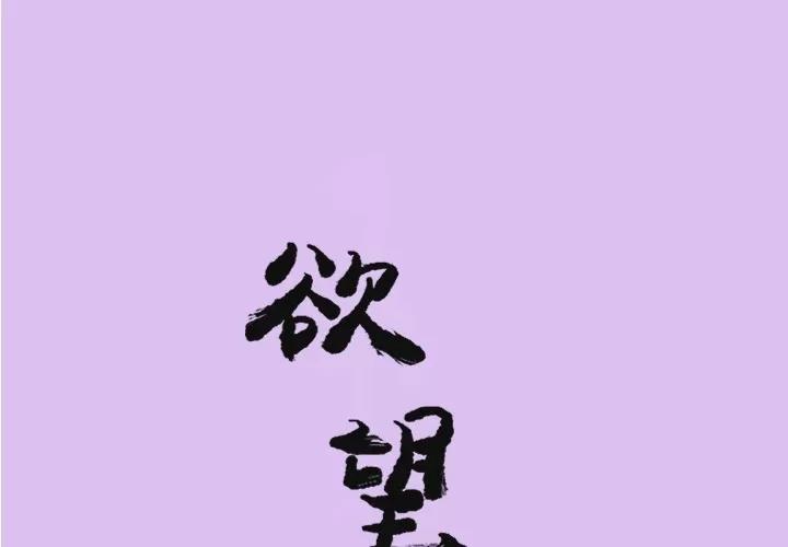 欲望 欲望人妻 | 第24话 第1页