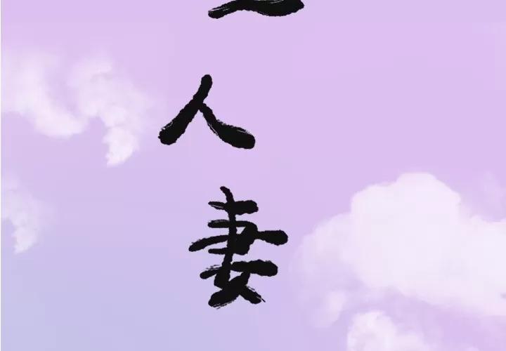 欲望 欲望人妻 | 第24话 第2页